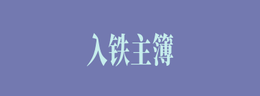 入铁主簿什么意思？入铁主簿怎么读？