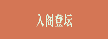 入阁登坛什么意思？入阁登坛怎么读？