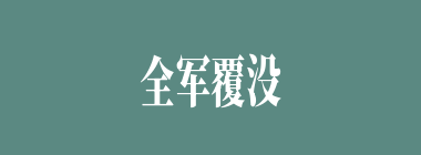 全军覆没什么意思？全军覆没怎么读？
