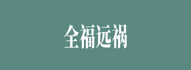 全福远祸什么意思？全福远祸怎么读？