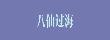 八仙过海，各显神通什么意思？八仙过海，各显神通怎么读？