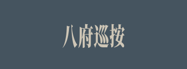 八府巡按什么意思？八府巡按怎么读？