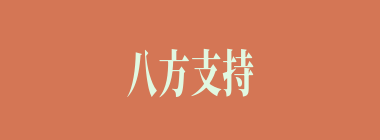 八方支持什么意思？八方支持怎么读？
