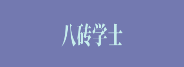 八砖学士什么意思？八砖学士怎么读？