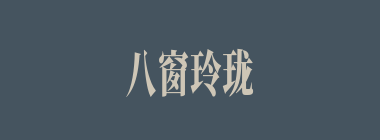 八窗玲珑什么意思？八窗玲珑怎么读？