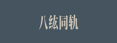 八纮同轨什么意思？八纮同轨怎么读？
