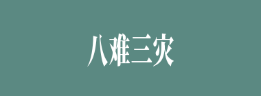 八难三灾什么意思？八难三灾怎么读？