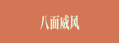 八面威风什么意思？八面威风怎么读？