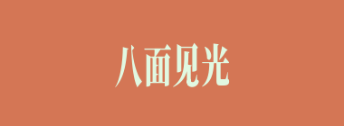 八面见光什么意思？八面见光怎么读？