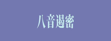 八音遏密什么意思？八音遏密怎么读？