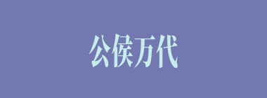公侯万代什么意思？公侯万代怎么读？