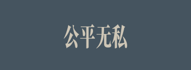 公平无私什么意思？公平无私怎么读？