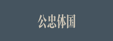 公忠体国什么意思？公忠体国怎么读？