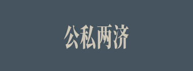 公私两济什么意思？公私两济怎么读？