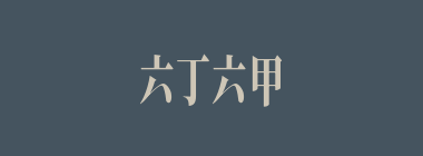 六丁六甲什么意思？六丁六甲怎么读？