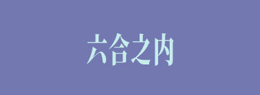 六合之内什么意思？六合之内怎么读？