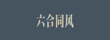 六合同风什么意思？六合同风怎么读？