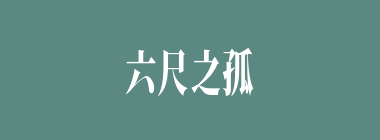 六尺之孤什么意思？六尺之孤怎么读？
