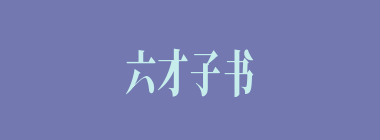 六才子书什么意思？六才子书怎么读？
