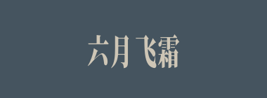 六月飞霜什么意思？六月飞霜怎么读？