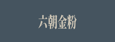 六朝金粉什么意思？六朝金粉怎么读？