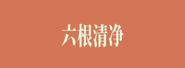 六根清净什么意思？六根清净怎么读？