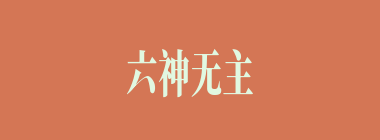 六神无主什么意思？六神无主怎么读？