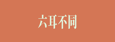 六耳不同谋什么意思？六耳不同谋怎么读？