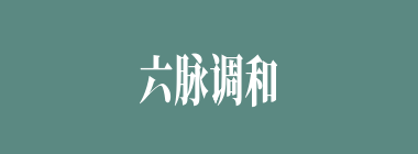 六脉调和什么意思？六脉调和怎么读？