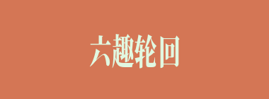六趣轮回什么意思？六趣轮回怎么读？