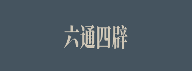 六通四辟什么意思？六通四辟怎么读？