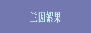 兰因絮果什么意思？兰因絮果怎么读？