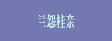 兰怨桂亲什么意思？兰怨桂亲怎么读？