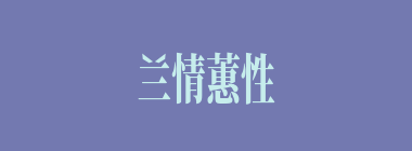 兰情蕙性什么意思？兰情蕙性怎么读？