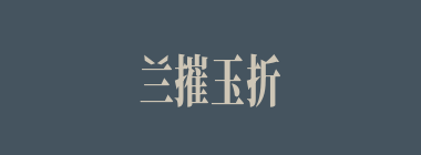 兰摧玉折什么意思？兰摧玉折怎么读？