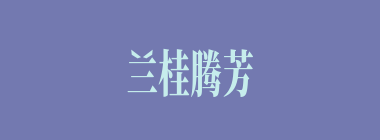 兰桂腾芳什么意思？兰桂腾芳怎么读？