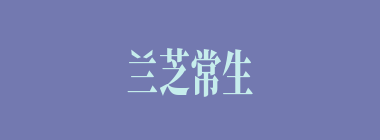 兰芝常生什么意思？兰芝常生怎么读？