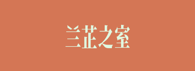 兰芷之室什么意思？兰芷之室怎么读？