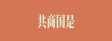 共商国是什么意思？共商国是怎么读？