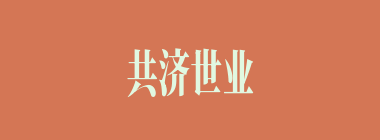 共济世业什么意思？共济世业怎么读？