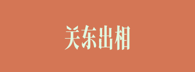 关东出相，关西出将什么意思？关东出相，关西出将怎么读？