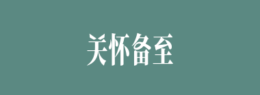 关怀备至什么意思？关怀备至怎么读？