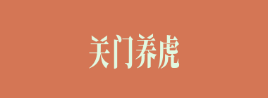 关门养虎，虎大伤人什么意思？关门养虎，虎大伤人怎么读？