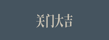 关门大吉什么意思？关门大吉怎么读？