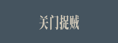 关门捉贼什么意思？关门捉贼怎么读？