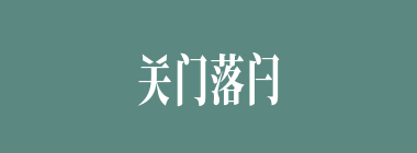 关门落闩什么意思？关门落闩怎么读？