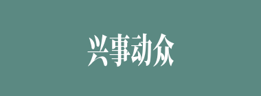 兴事动众什么意思？兴事动众怎么读？