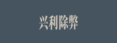 兴利除弊什么意思？兴利除弊怎么读？