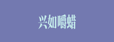 兴如嚼蜡什么意思？兴如嚼蜡怎么读？