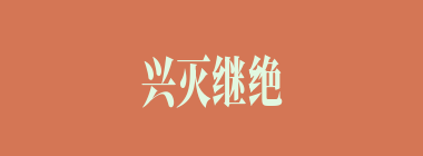 兴灭继绝什么意思？兴灭继绝怎么读？